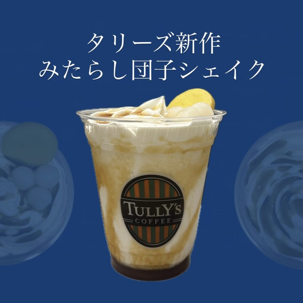 「タリーズ新作みたらし団子シェイク」と言う文字の下にシェイク全体の画像