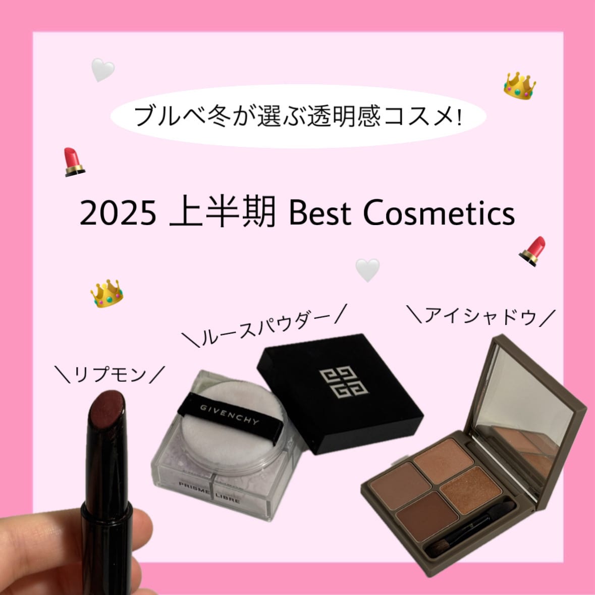 【2025 上半期 ベストコスメ】ブルベ冬でも明るい印象に! 透明感メイクに使えるコスメ3選