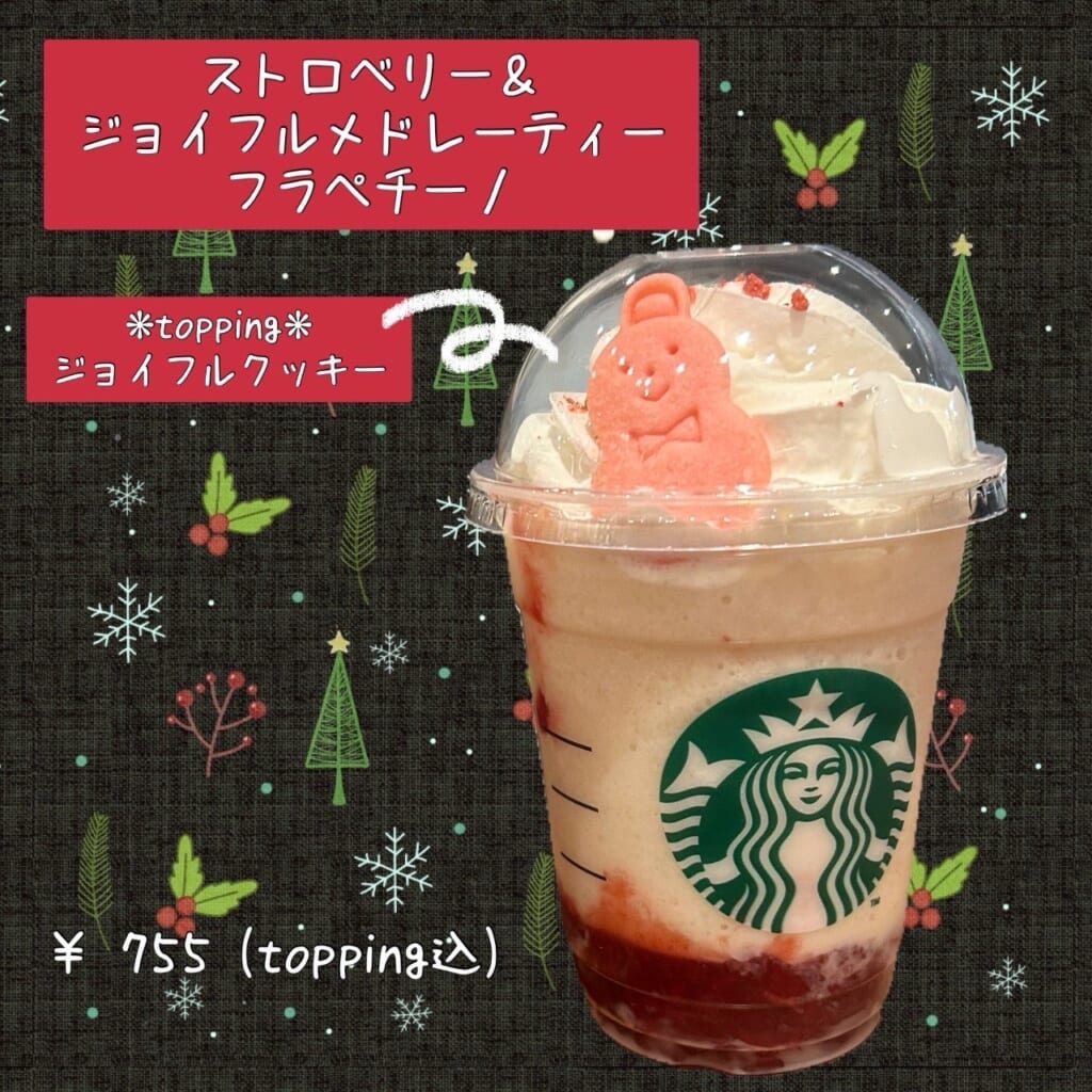 スタバ　ストロベリージョイフルメドレーティーフラペチーノ実食レポ