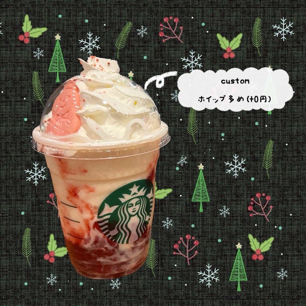 スタバ　無料カスタム　ホイップ増量