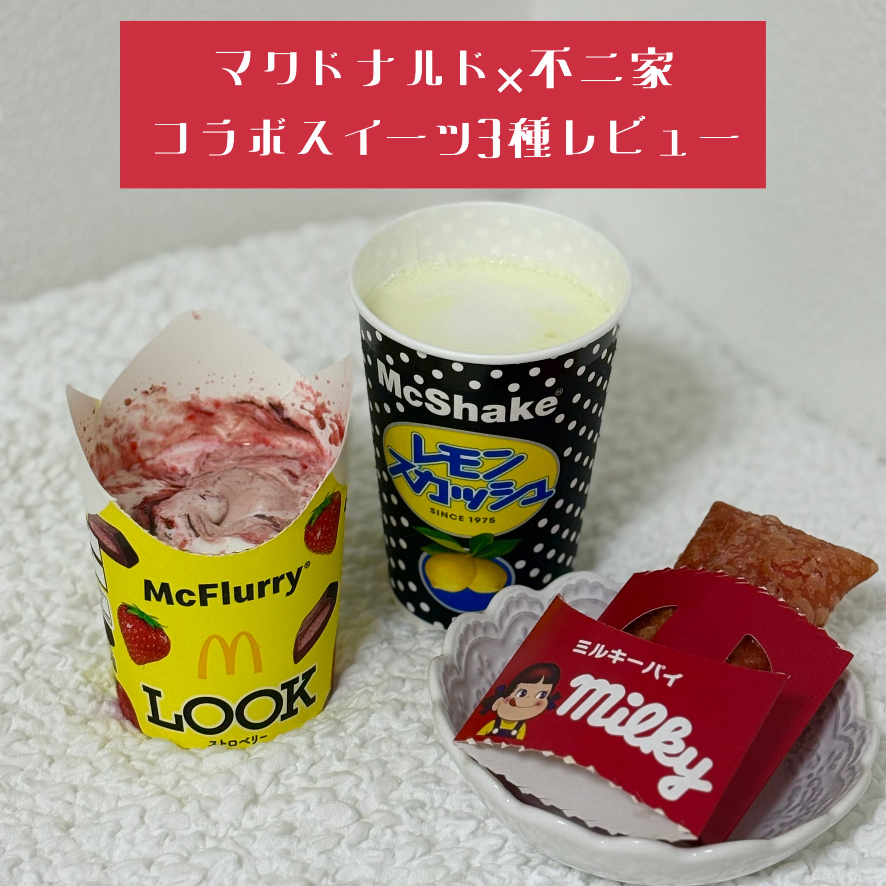 【マック新作】不二家コラボスイーツをお菓子と食べ比べレビュー