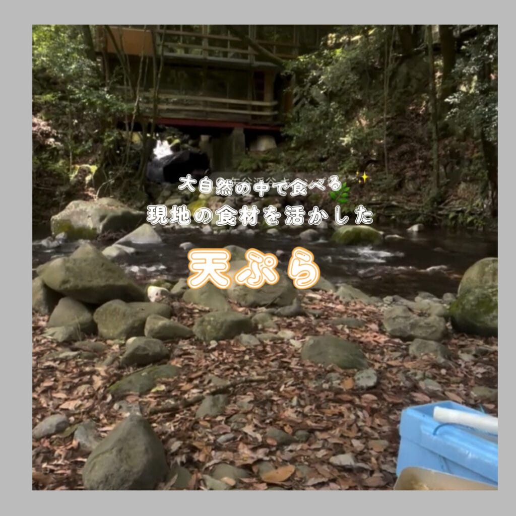 矢谷渓谷天ぷら