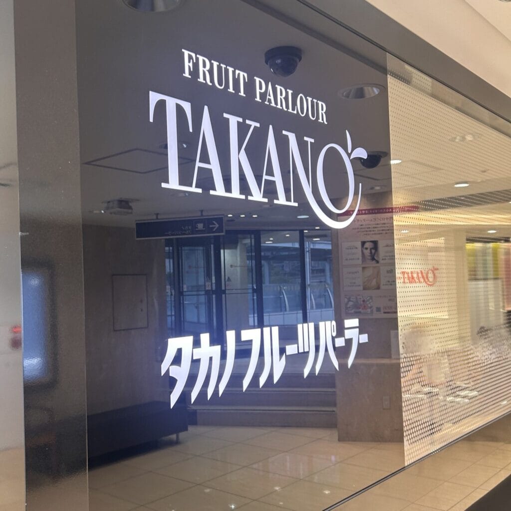 タカノフルーツパーラー横浜髙島屋店