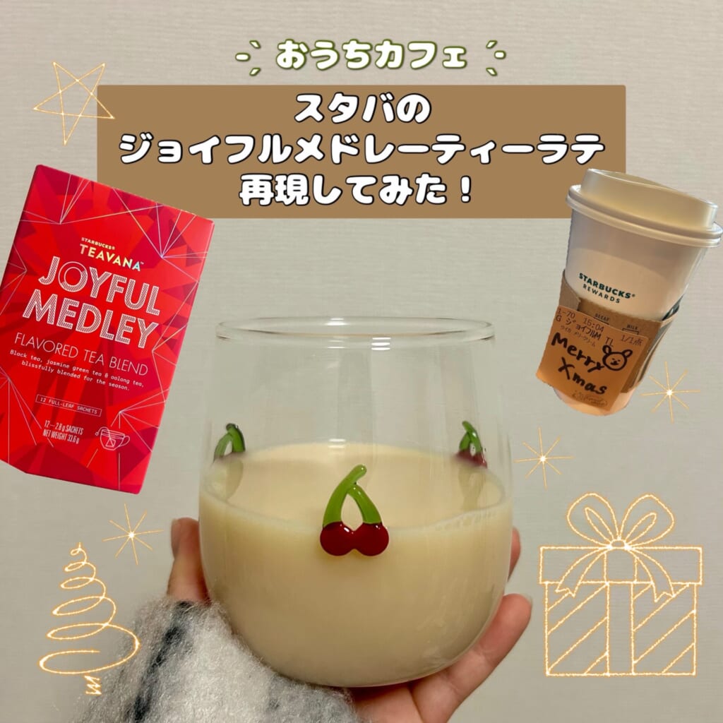スタバのジョイフルメドレーティラテ　おうちで再現してみた