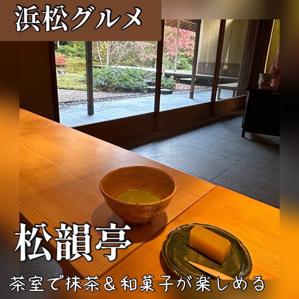 浜松城公園　松韻亭