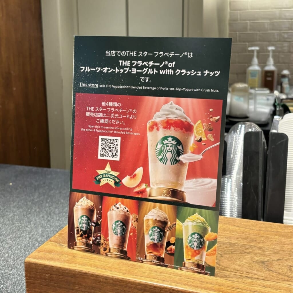スタバのTHE スター フラペチーノ一覧表