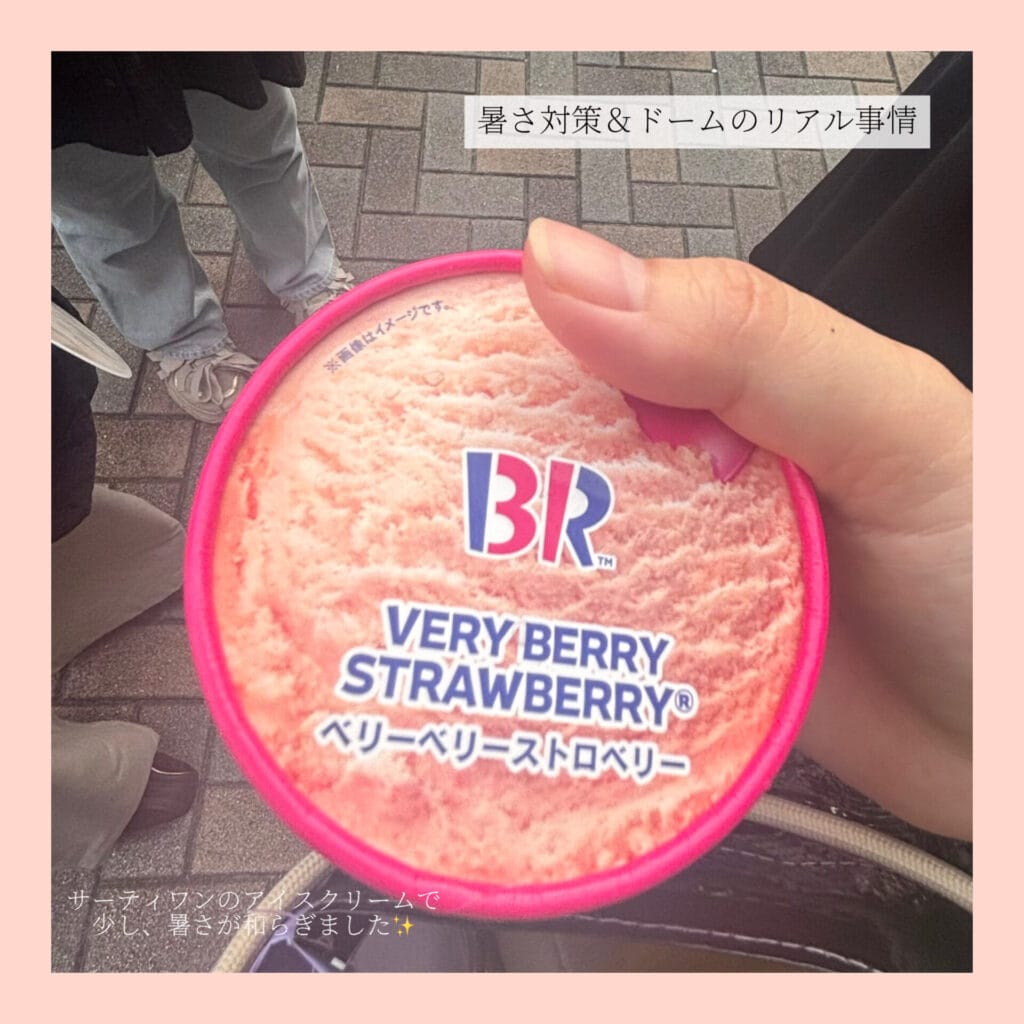 サーティワンアイス