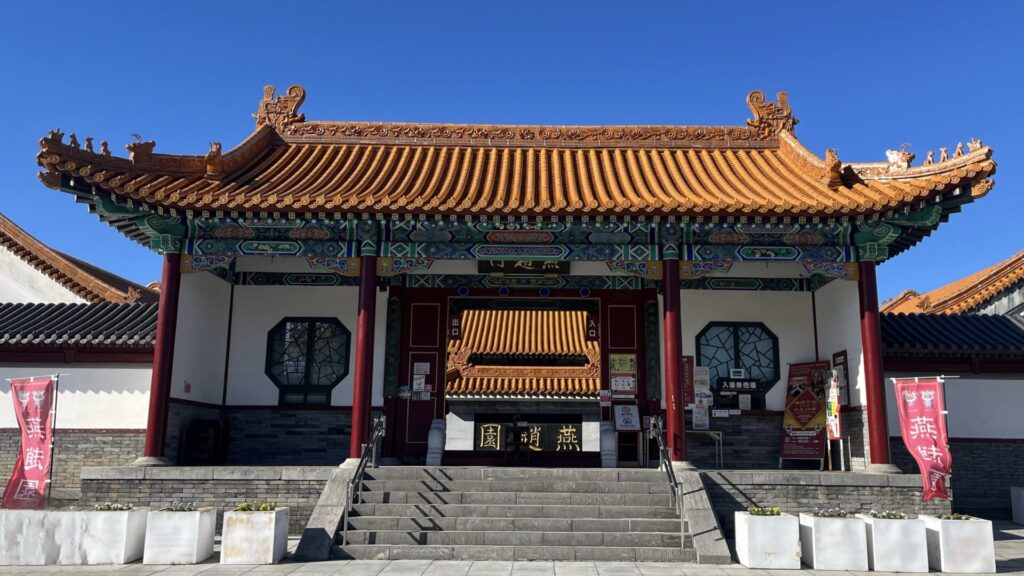 中国庭園 燕趙園の写真