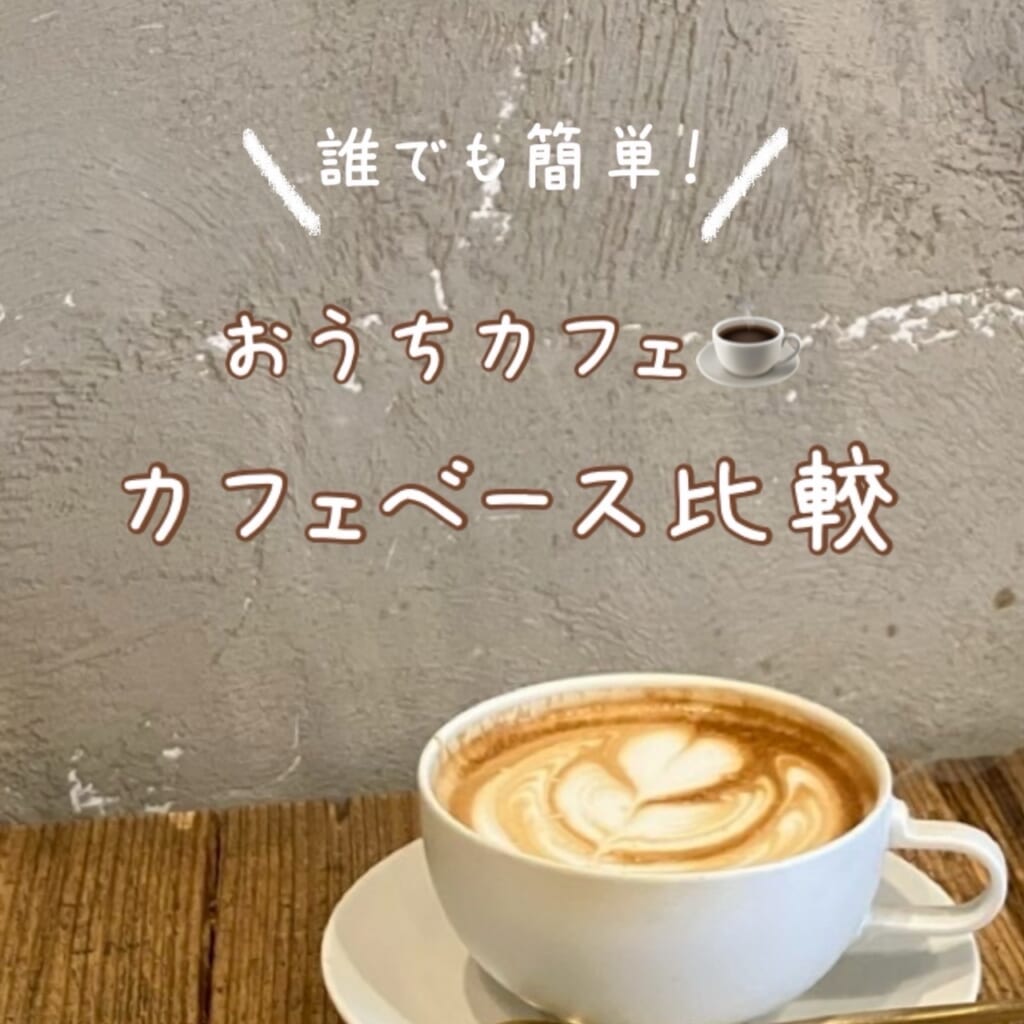 誰でも簡単おうちカフェ　カフェベース比較