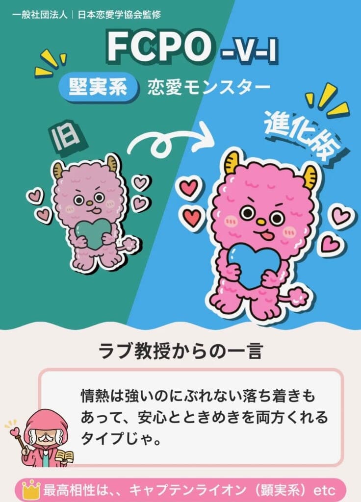 堅実系恋愛モンスター