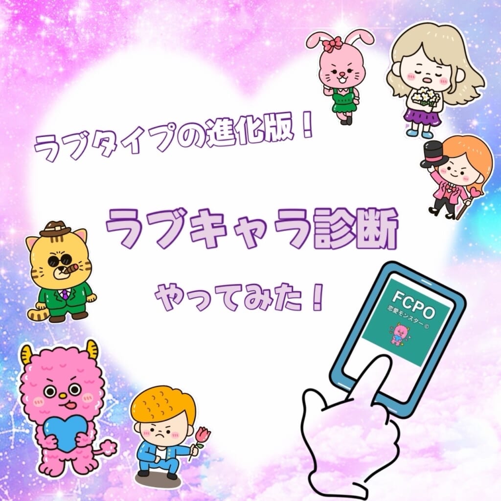 ラブキャラ診断 やってみた