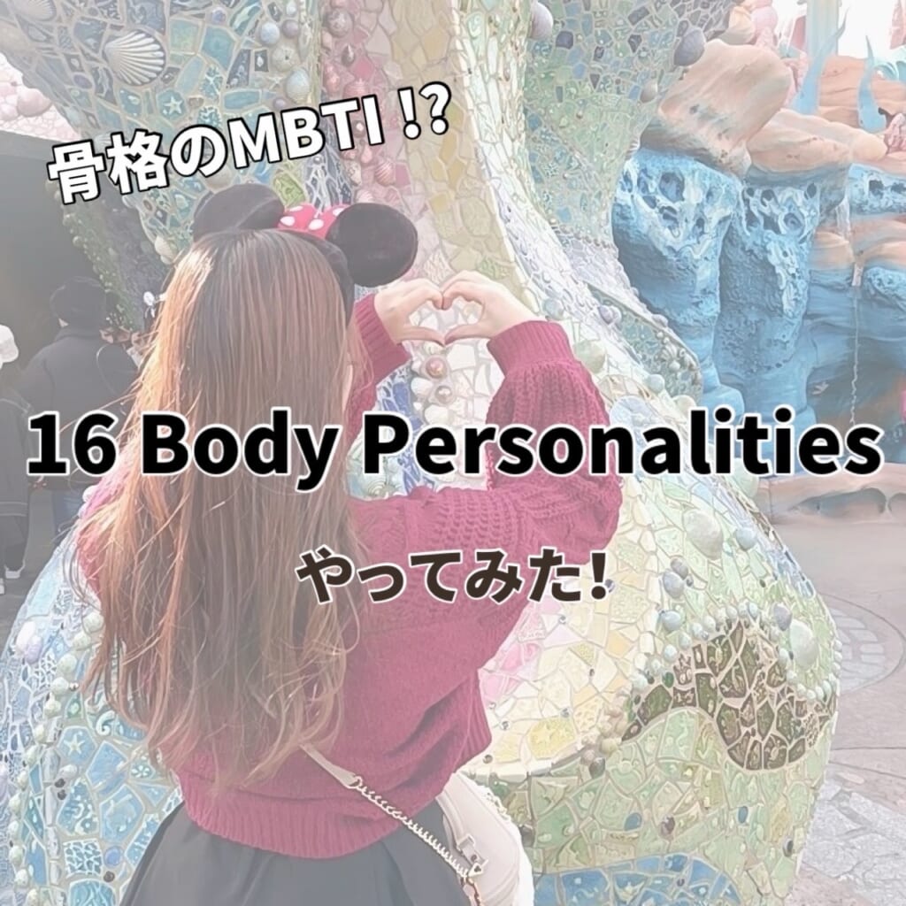 16 Body Personalitiesをやってみた