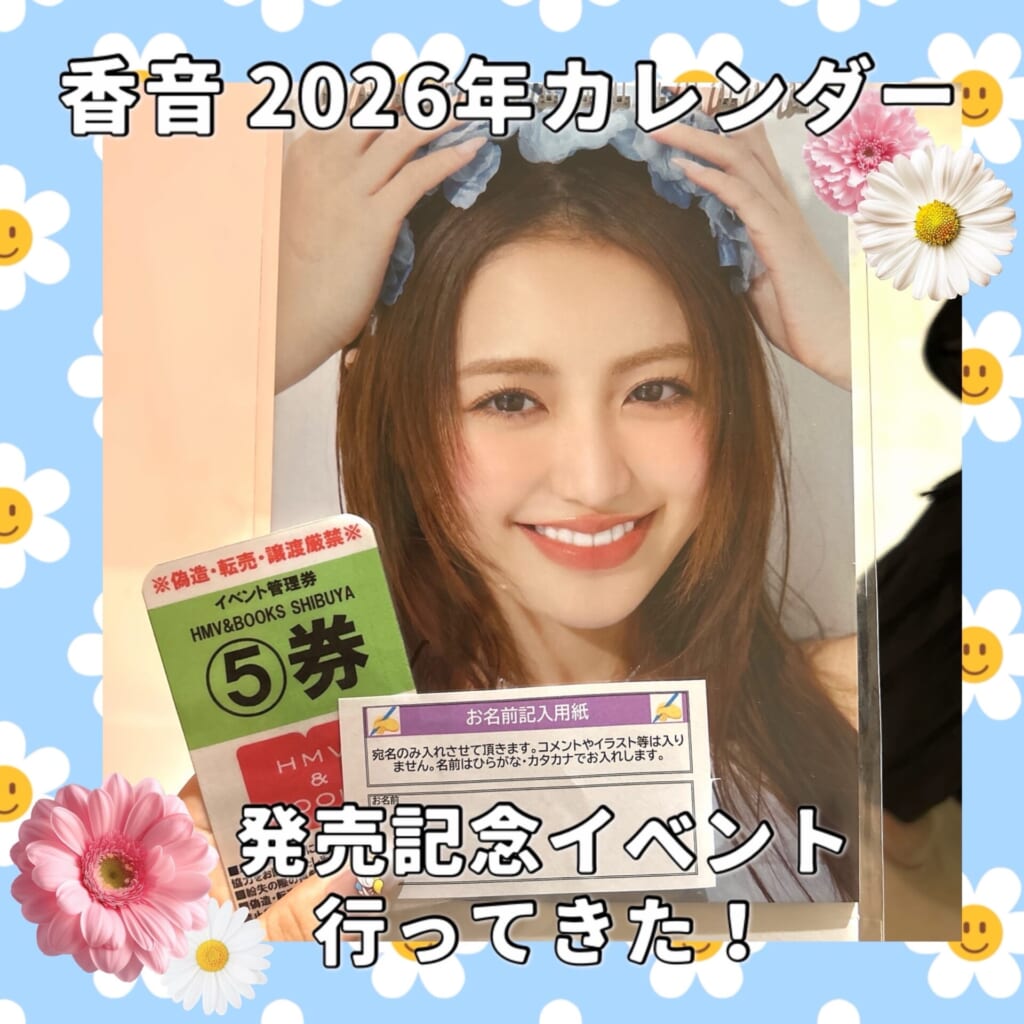 香音カレンダーイベントレポ