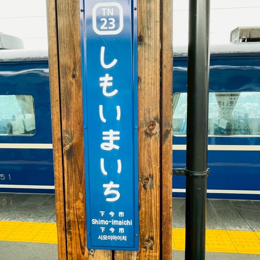 しもいまいち駅看板