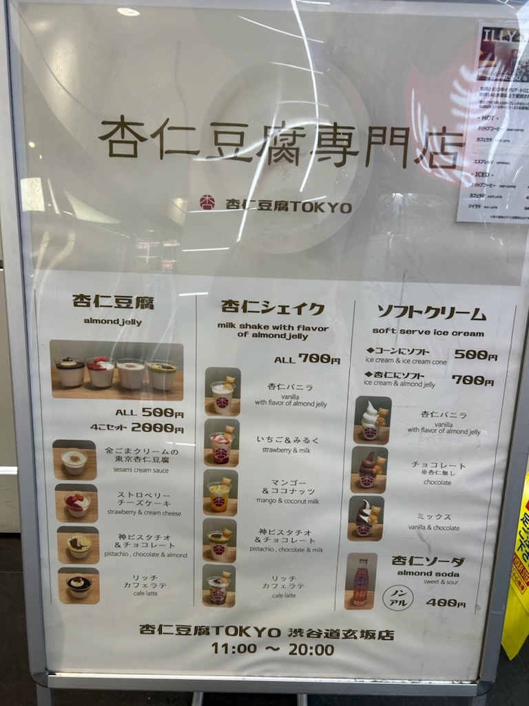 杏仁豆腐TOKYO メニュー