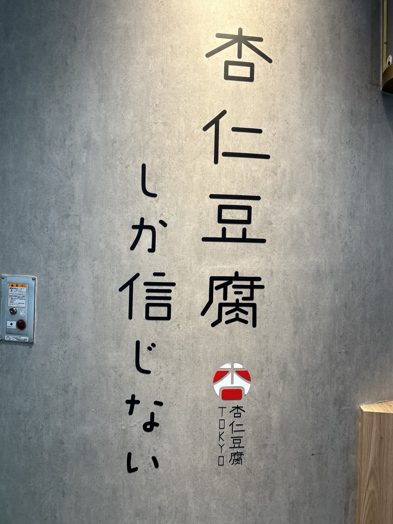 杏仁豆腐しか信じない