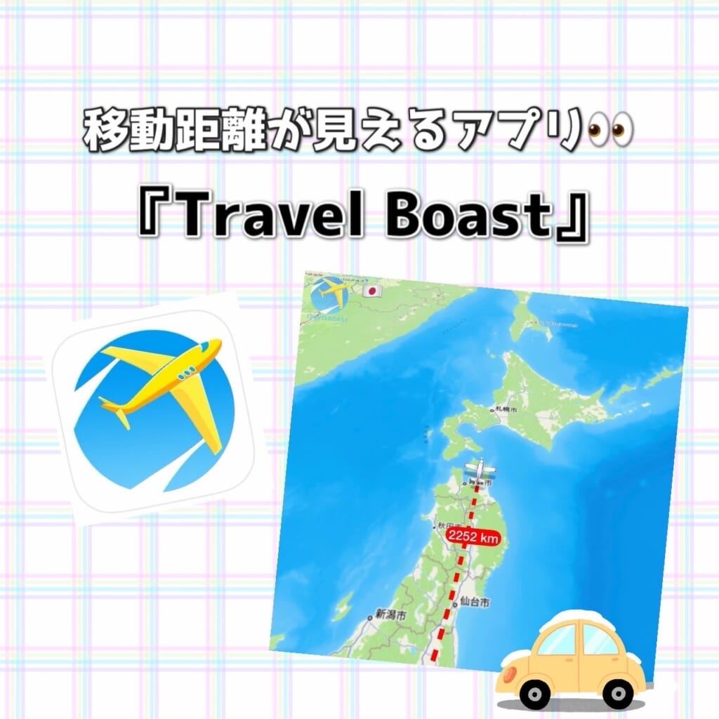 移動距離が見えるアプリ Travel Boast