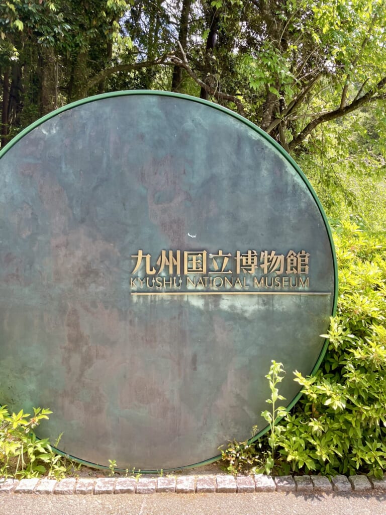 九州国立博物館