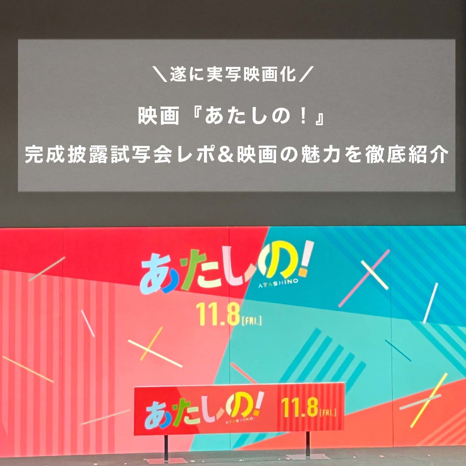 【映画『あたしの！』】完成披露試写会レポ＆映画の魅力を徹底紹介~