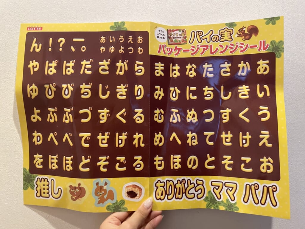 パイの実、パッケージアレンジシール