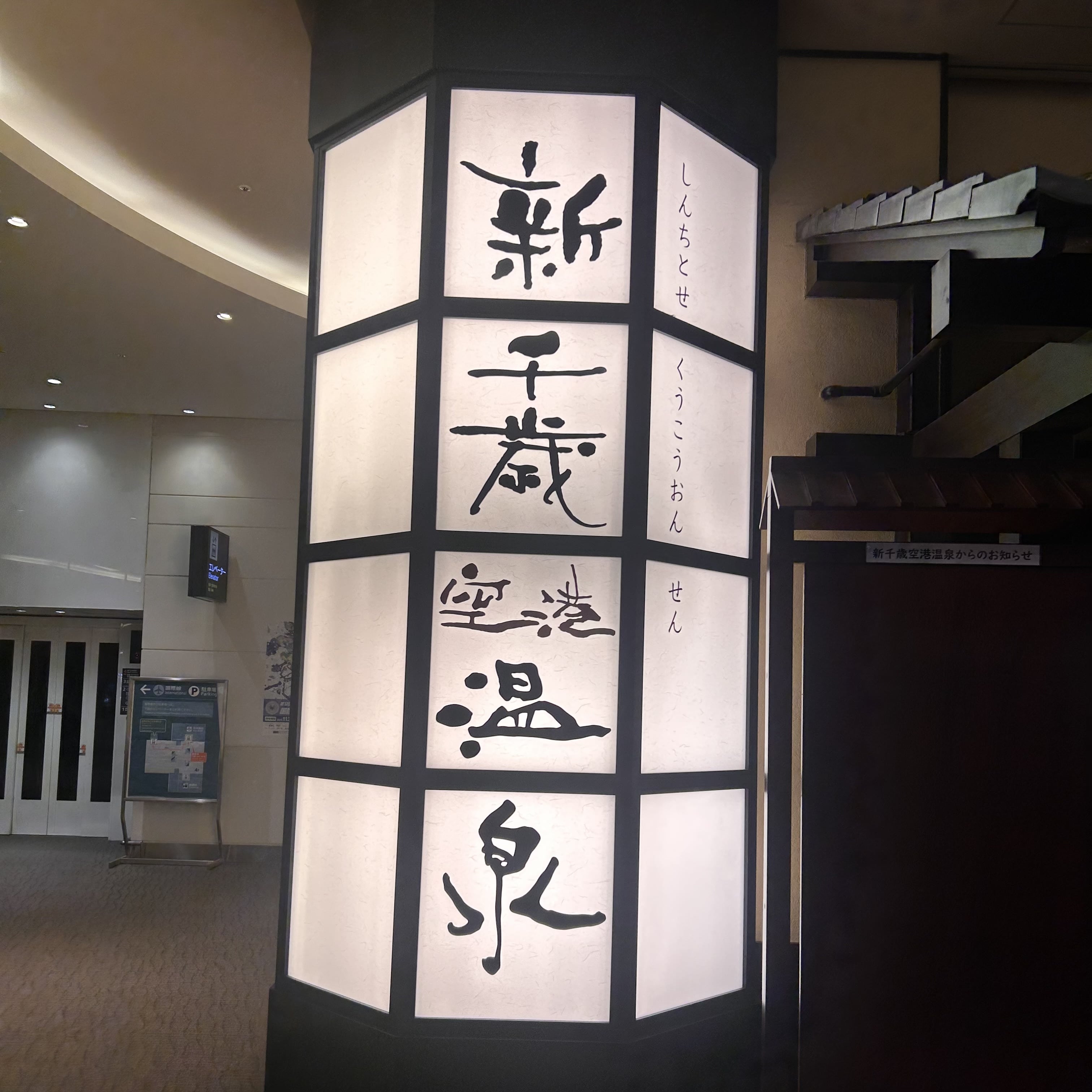 新千歳空港温泉