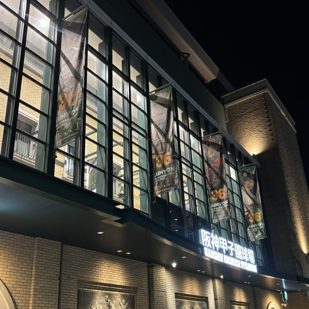 阪神甲子園球場