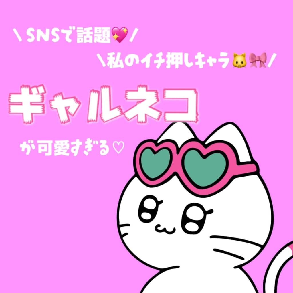 【SNSで話題】注目キャラクター「ギャルネコ」