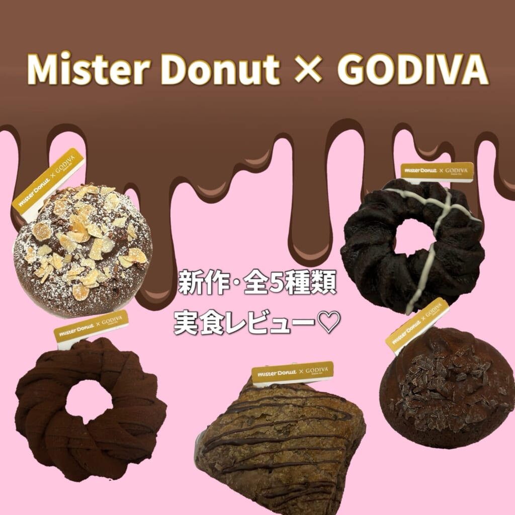 ミスド×ゴディバ　バレンタイン新作レビュー