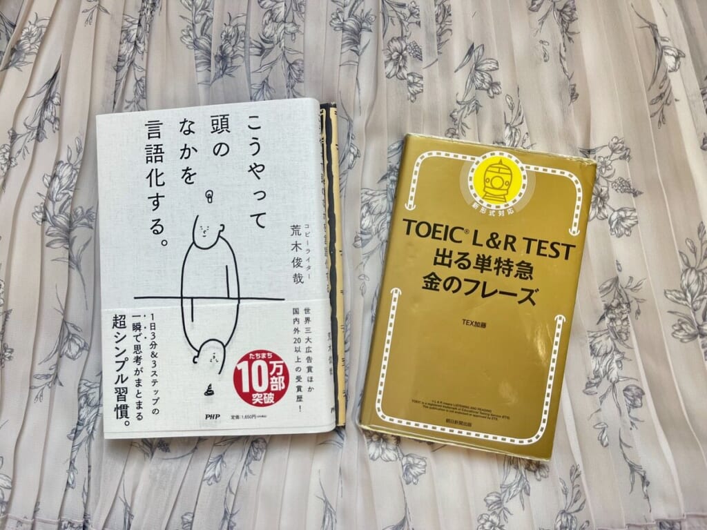 本『こうやって頭のなかを言語化する。』と単語帳『TOEIC L&R TEST 出る単特急 金のフレーズ』