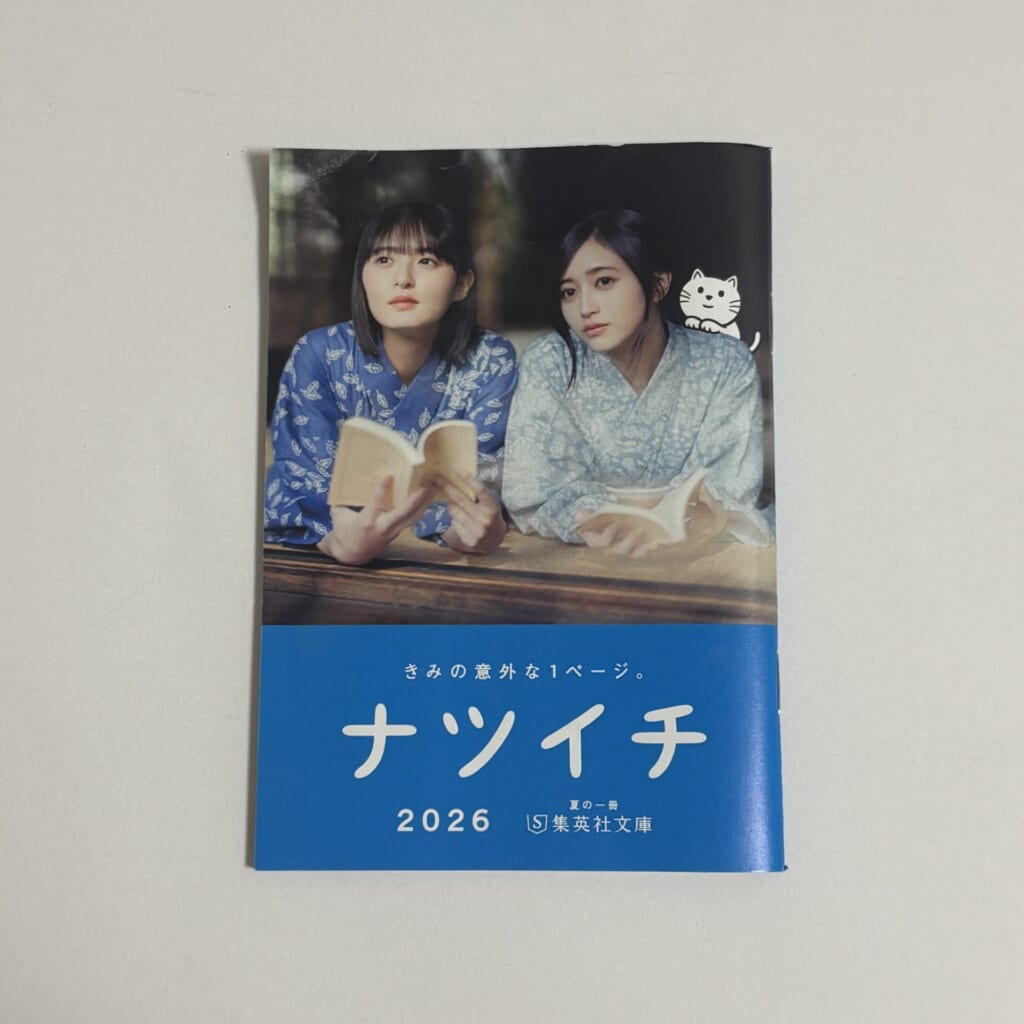 ナツイチ冊子