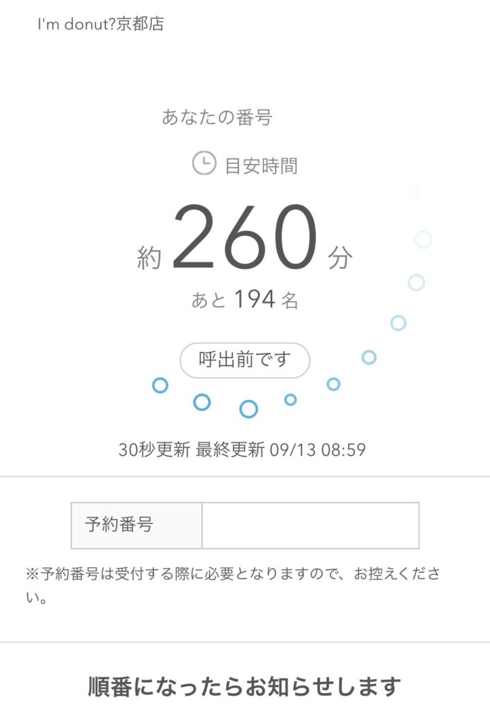イートインの待ち時間の画面