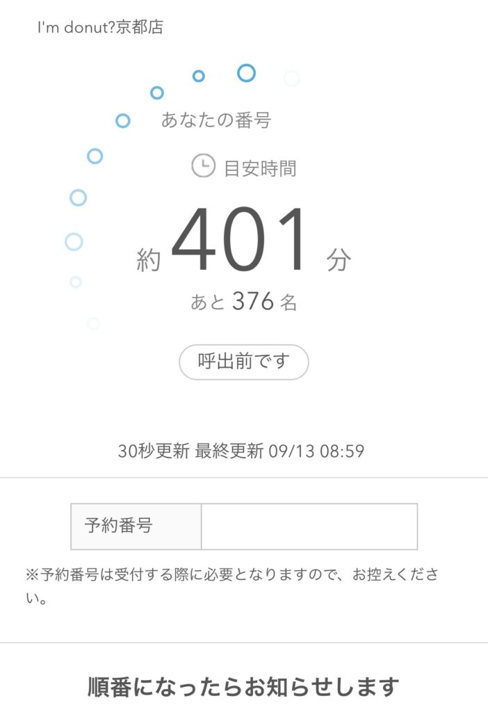 テイクアウトの待ち時間の画面