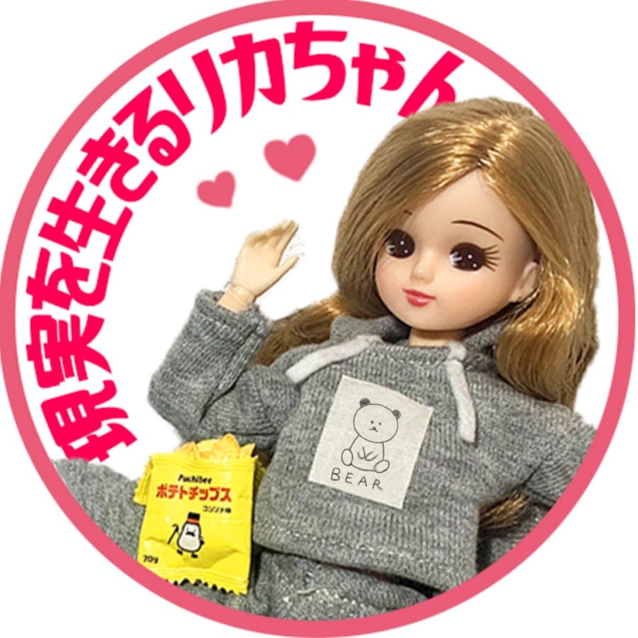 現実を生きるリカちゃん
