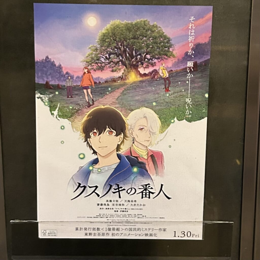 映画「クスノキの番人」