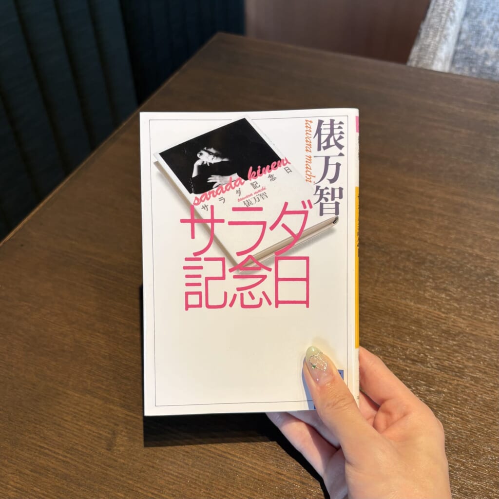 『サラダ記念日』の表紙