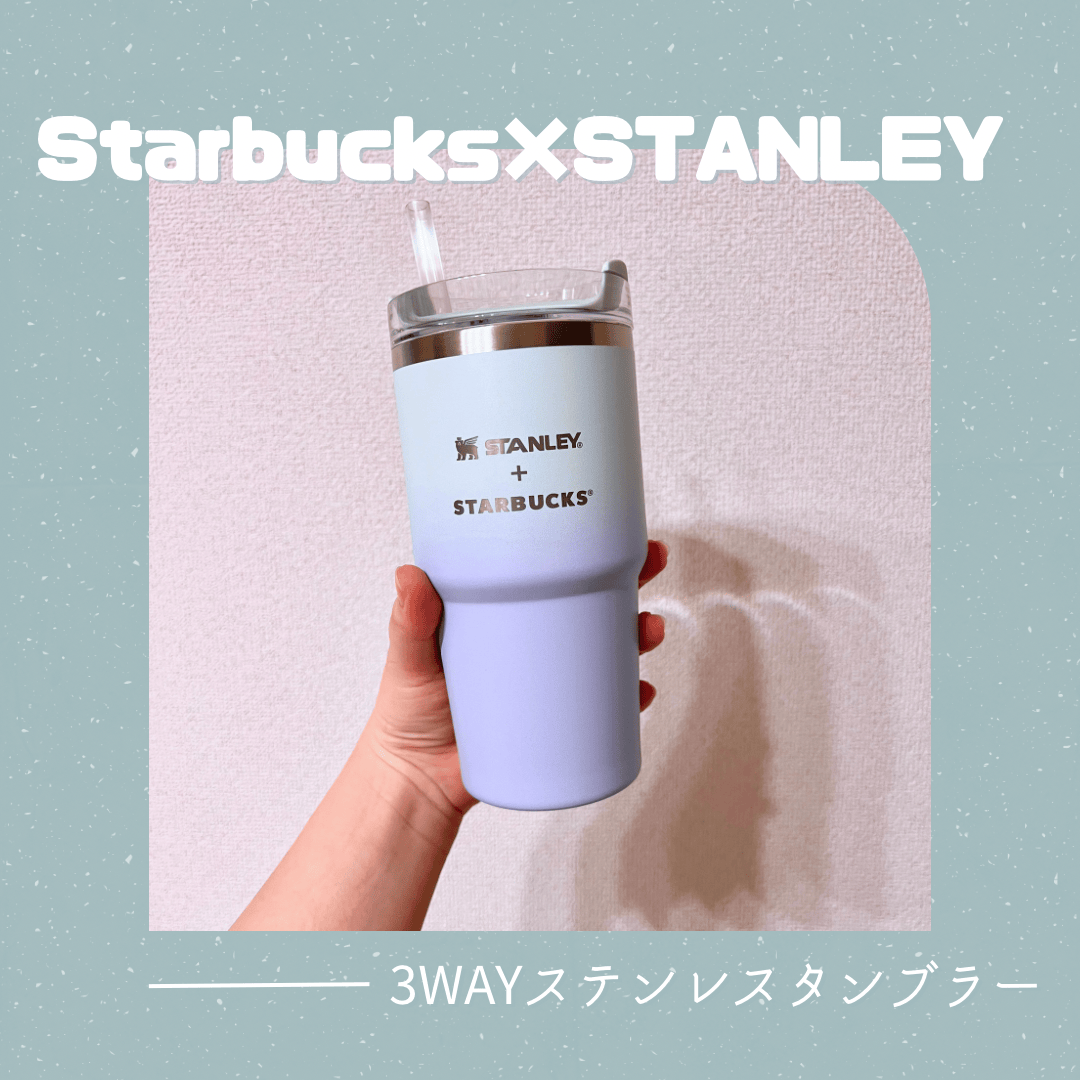スタバ新作 「3WAYステンレスタンブラー」