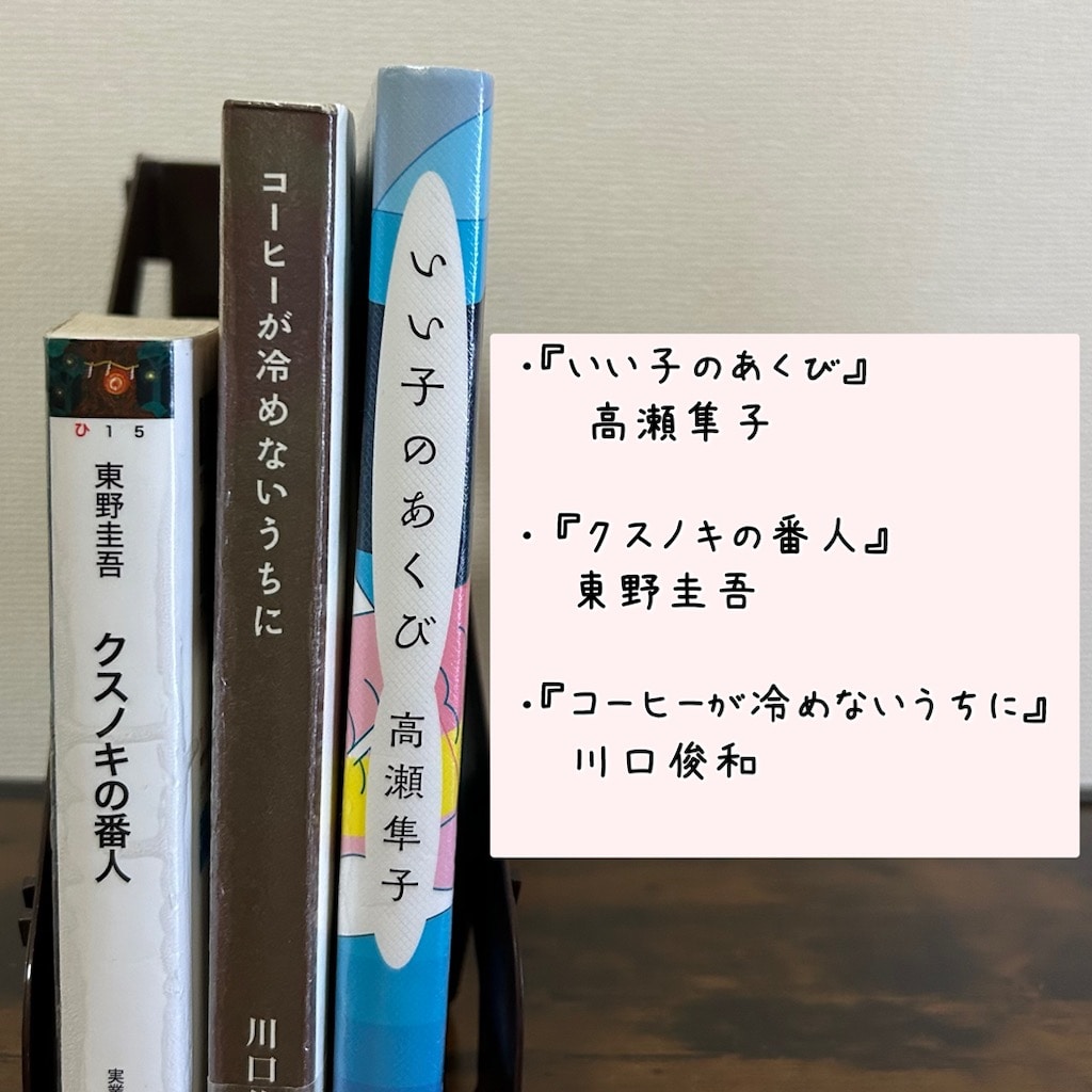 いい子のあくび、クスノキの番人、コーヒーが冷めないうちに