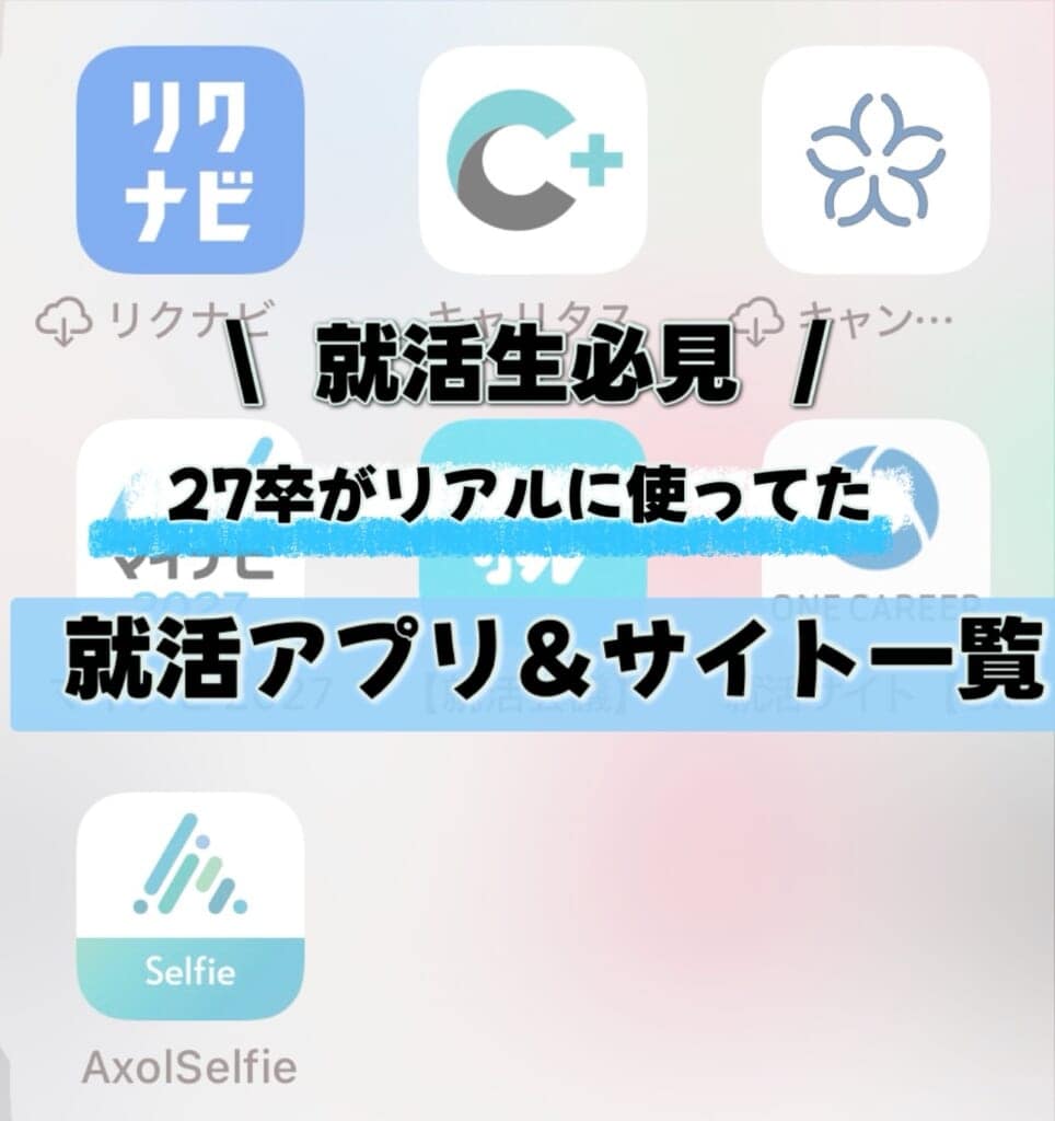 就活生必見　27卒がリアルに使ってた就活アプリ＆サイト一覧