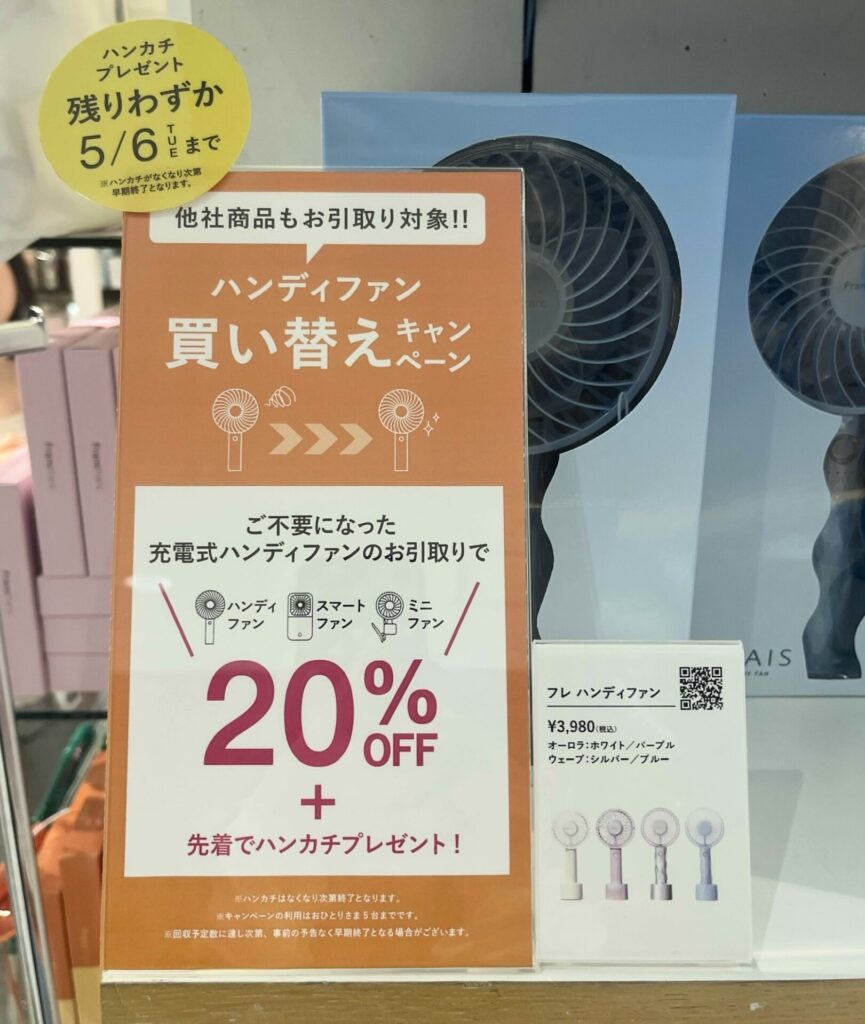 Francfrancハンディファン2025年
買い替えキャンペーン