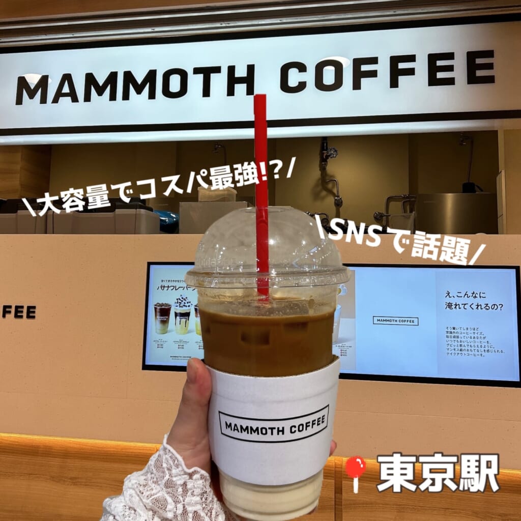 東京駅 マンモスコーヒー