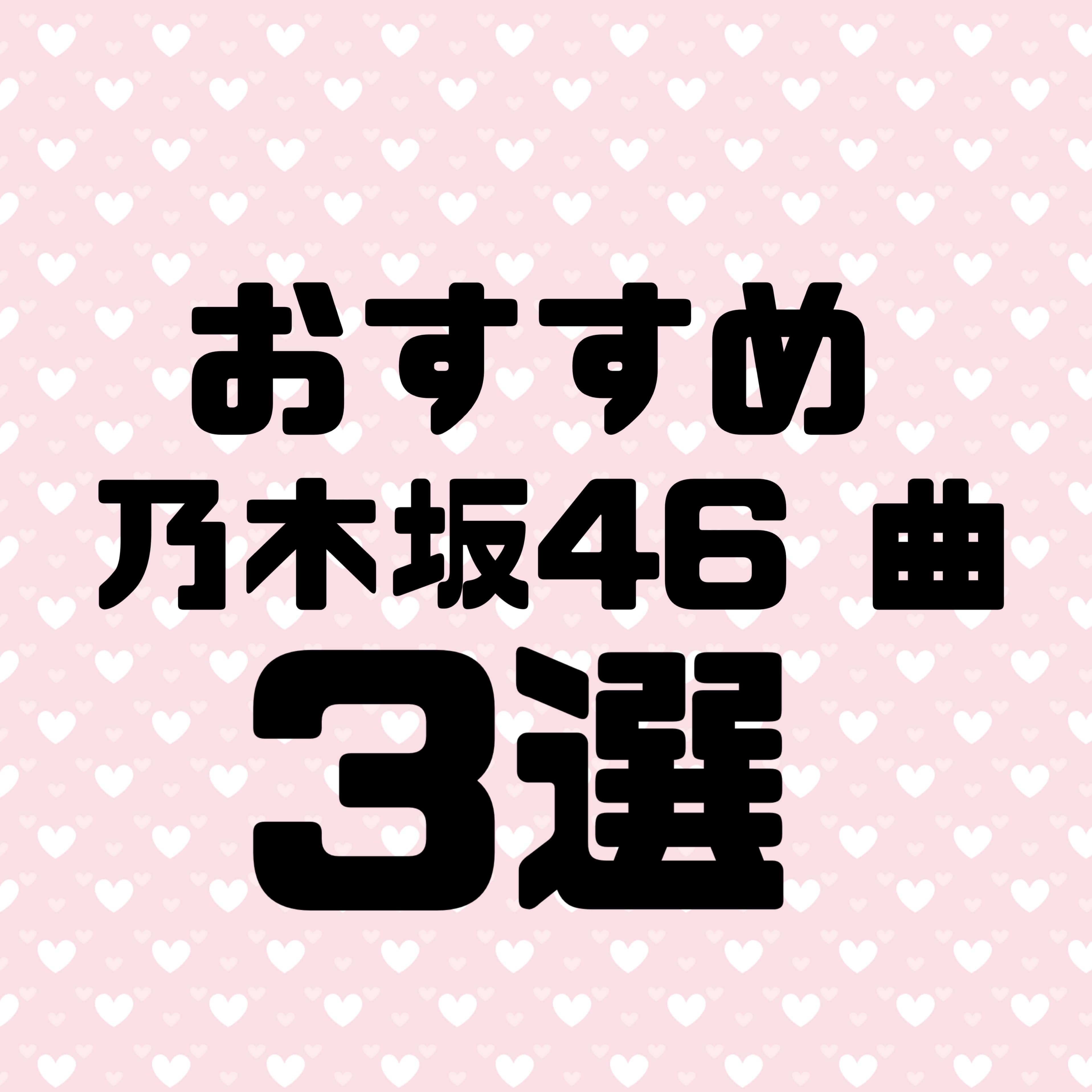 乃木坂46お別れの曲３選