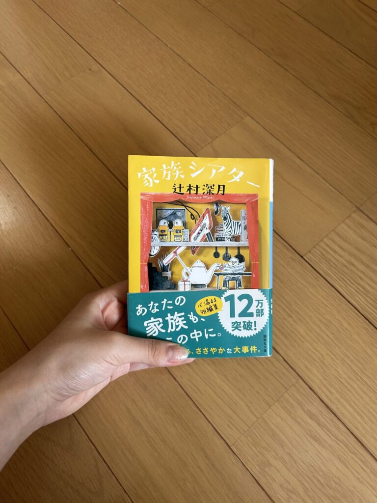 小説 家族シアター 辻村深月