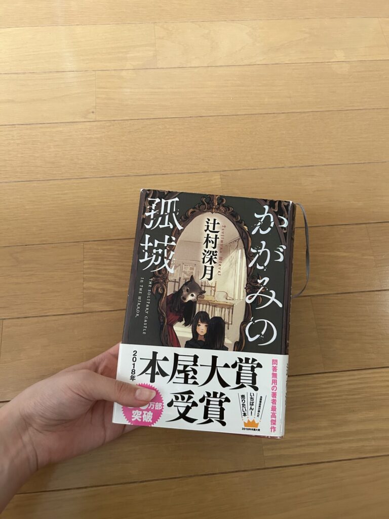 かがみの孤城 表紙 本屋大賞受賞