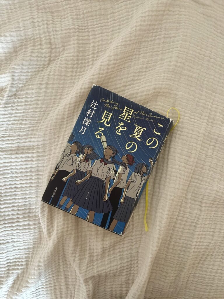 小説 この夏の星を見る 表紙