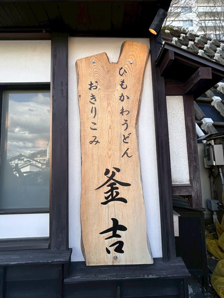 ひもかわうどん釜吉