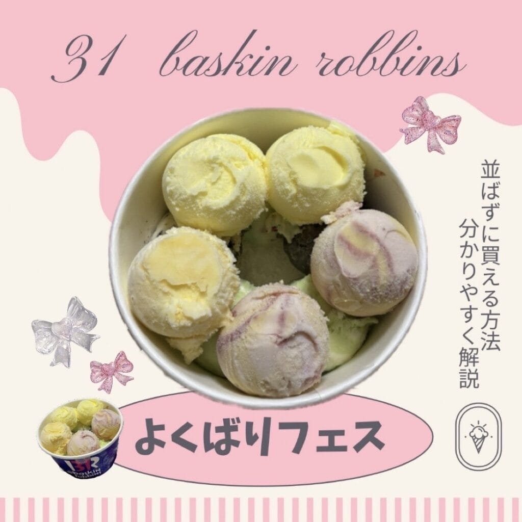 サーティワンのよくばりフェスが1年ぶりに開催！