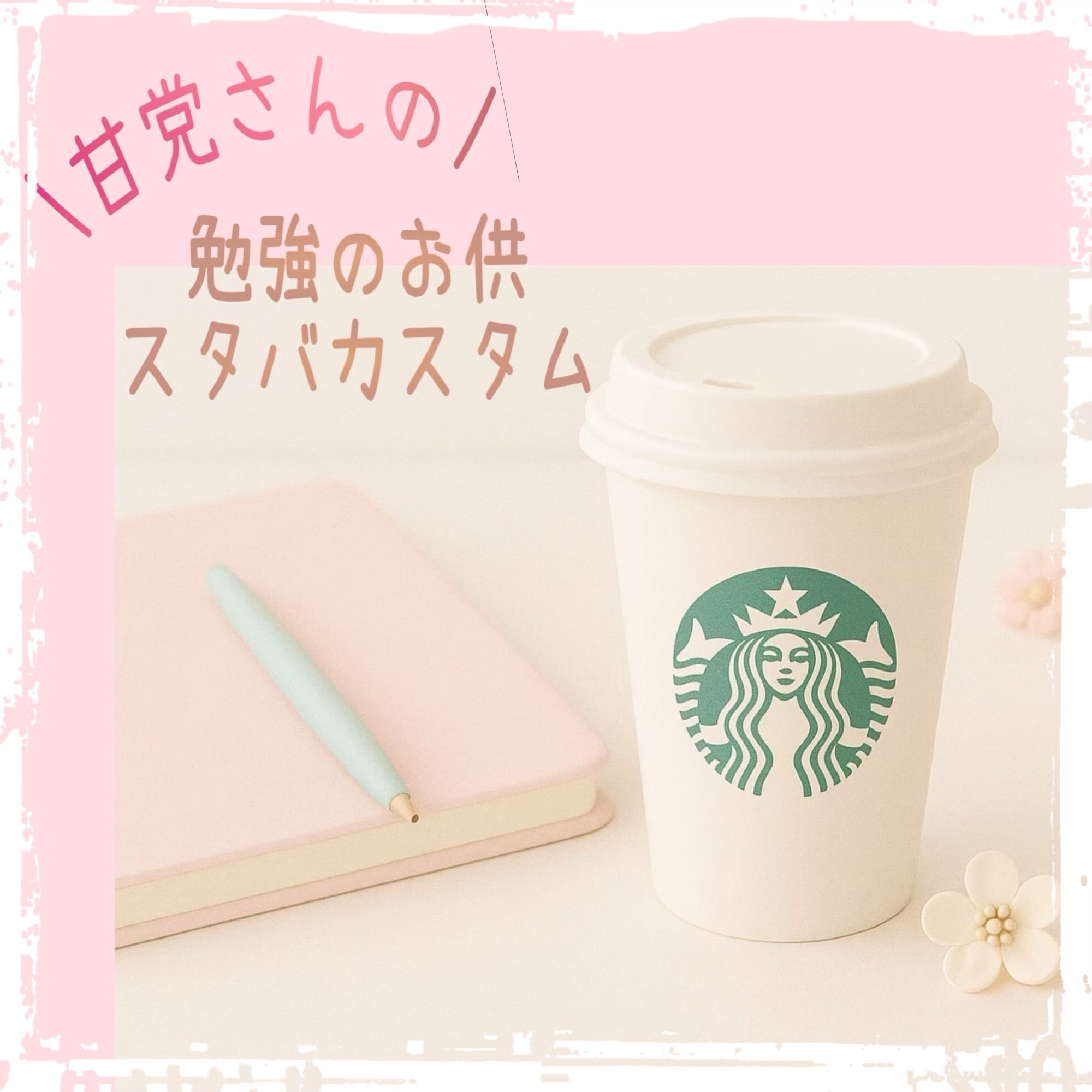 【甘党必見】勉強タイムにおすすめのスタバカスタム