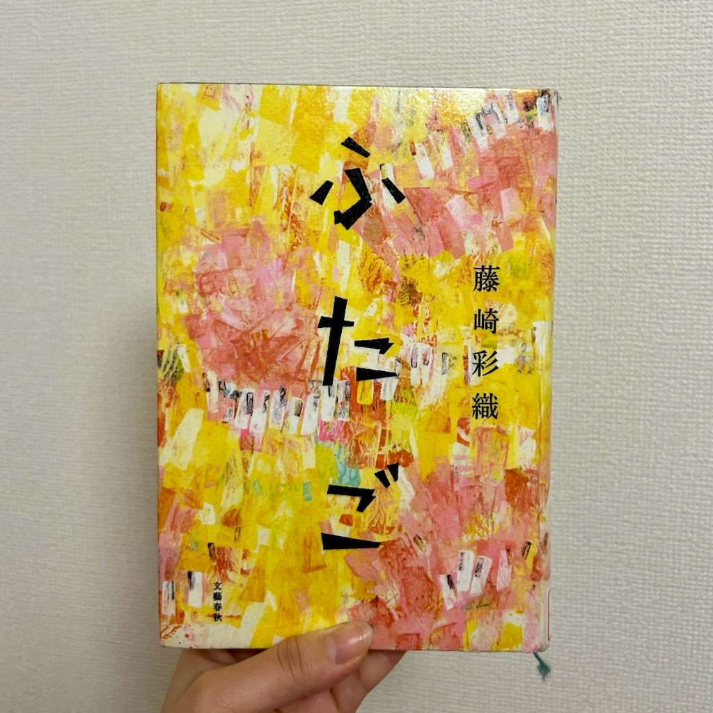 藤崎彩織『ふたご』