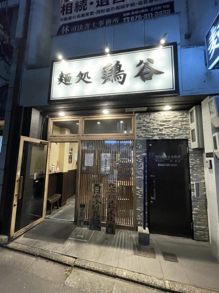 麺処 鶏谷 外観 西院 京都