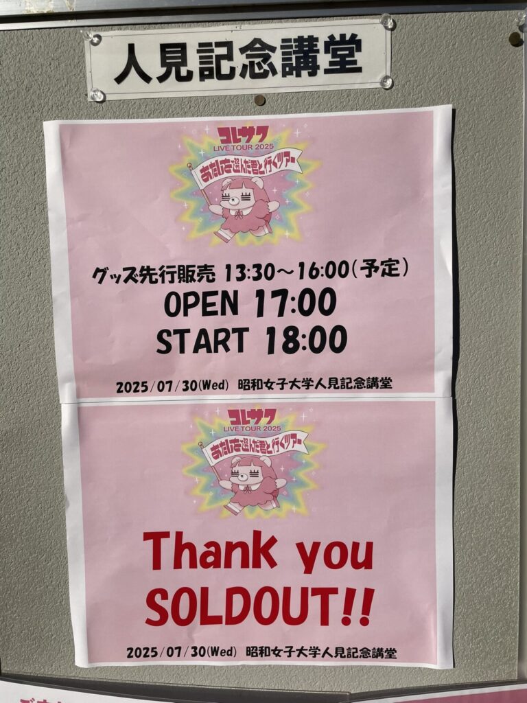 コレサワライブ